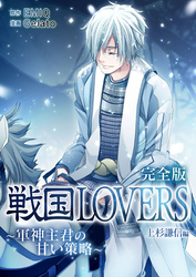 戦国LOVERS～軍神主君の甘い策略～ 上杉謙信編 完全版