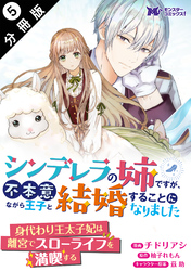 シンデレラの姉ですが、不本意ながら王子と結婚することになりました（コミック）  分冊版 5