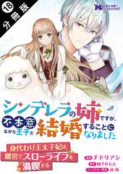 シンデレラの姉ですが、不本意ながら王子と結婚することになりました（コミック）  分冊版 18