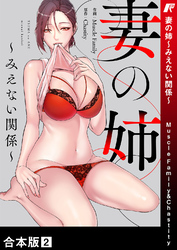 妻の姉～みえない関係～【合本版】２