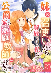 妹の召使いから解放された私は公爵家の家庭教師になりまして コミック版 （分冊版）　【第20話】