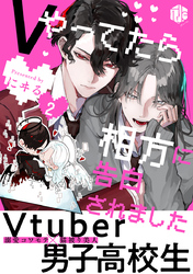 Vやってたら相方に告白されました 第2話