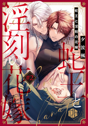 蛇王と淫刻の花嫁 第2話