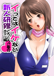イってはイケない新人研修とろとろご奉仕ホテル編