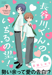長谷川くんのいちるの望！【コミックス版】(下)