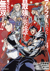 【電子版限定特典付き】アラフォーになった最強の英雄たち、再び戦場で無双する!!4