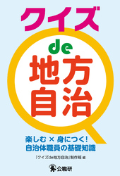クイズ de 地方自治