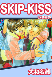 SKIP-KISS【分冊版】6