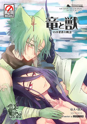 竜と獣(3) わがままの概念