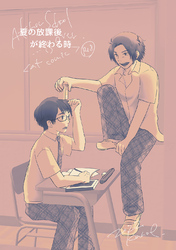 夏の放課後が終わる時