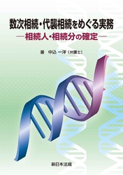 数次相続・代襲相続をめぐる実務－相続人・相続分の確定－