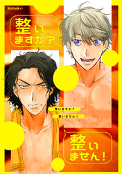 整いますか？整いません！(＋おまけ漫画10p付き)