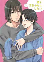 君をまるのみにしたい3