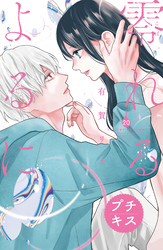 零れるよるに　プチキス（２０）