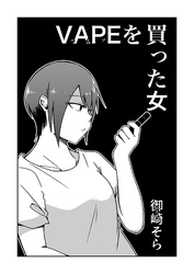 VAPEを買った女