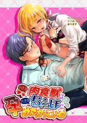 小さな肉食獣は大きなち●ぽで孕みたがっている