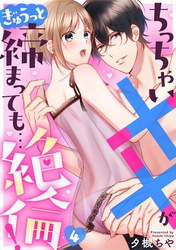 ちっちゃい××がぎゅうっと締まっても…絶倫！(4)