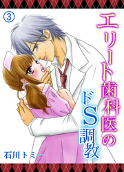 エリート歯科医のドＳ調教３