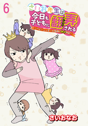 さいお先生は今日も子どもに翻弄される～ベビーシッター4年目の絶望日記～ 【せらびぃ連載版】（6）