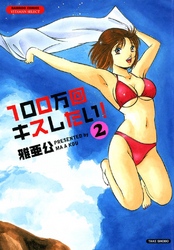 100万回キスしたい! 2