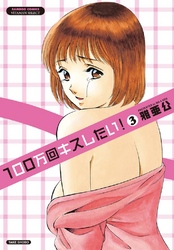 100万回キスしたい! 3