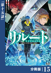 リルート～滅びゆく世界と僕らの選択～【分冊版】（ノヴァコミックス）１５