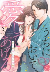 うちにおいで、愛してあげる 若旦那様と極上同棲（分冊版）　【第3話】