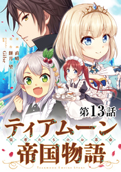 【単話版】ティアムーン帝国物語～従者たちのお茶会～ 第13話