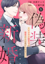 comic Berry’s偽装新婚～イジワル御曹司の溺愛からは逃げられない～5巻