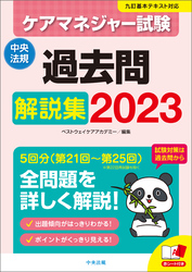 ケアマネジャー試験　過去問解説集２０２３