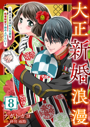 大正新婚浪漫～軍人さまは初心な妻を執着純愛で染め上げたい～【分冊版】8話