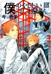僕のやさしいお兄さん　4巻