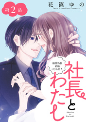 社長とわたし～溺愛偽装結婚はじめました～ 分冊版 2