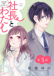 社長とわたし～溺愛偽装結婚はじめました～ 分冊版 3