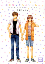 おとなりさんといっしょ