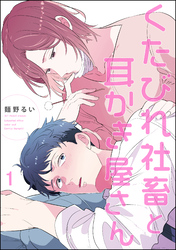 くたびれ社畜と耳かき屋さん（分冊版）　【第1話】