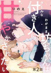 わがまま坊ちゃんはクールな付き人に甘やかされたい 分冊版 2
