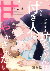 わがまま坊ちゃんはクールな付き人に甘やかされたい 分冊版 6