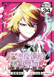 超弩級チート悪役令嬢の華麗なる復讐譚　分冊版（３４）