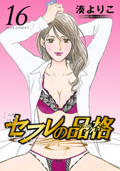 セフレの品格―プライド―　16巻