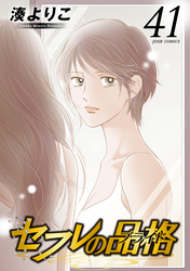 セフレの品格－プライド－ 41