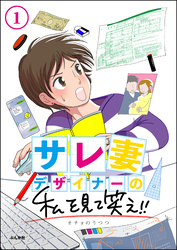 サレ妻デザイナーの私を見て笑え！！（分冊版）　【第1話】