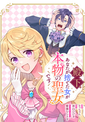 殿下、あなたが捨てた女が本物の聖女です　【連載版】: 30
