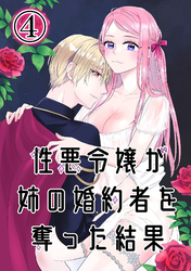 性悪令嬢が姉の婚約者を奪った結果4