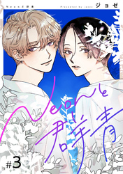 【分冊版】Neonと群青 3話