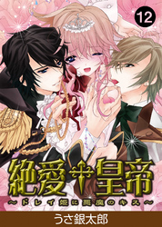 【特典付き】絶愛†皇帝～ドレイ姫に悪魔のキス～(12)