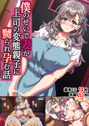 僕のせいで妻が上司の変態親子に嬲られ孕む話