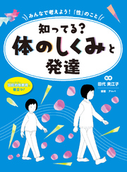 知ってる？ 体のしくみと発達