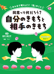 同意って何だろう？　自分のきもちと相手のきもち