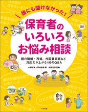 誰にも聞けなかった！保育者のいろいろお悩み相談　―親の離婚・再婚、外国籍家庭など　対応力が上がる４６のＱ＆Ａ